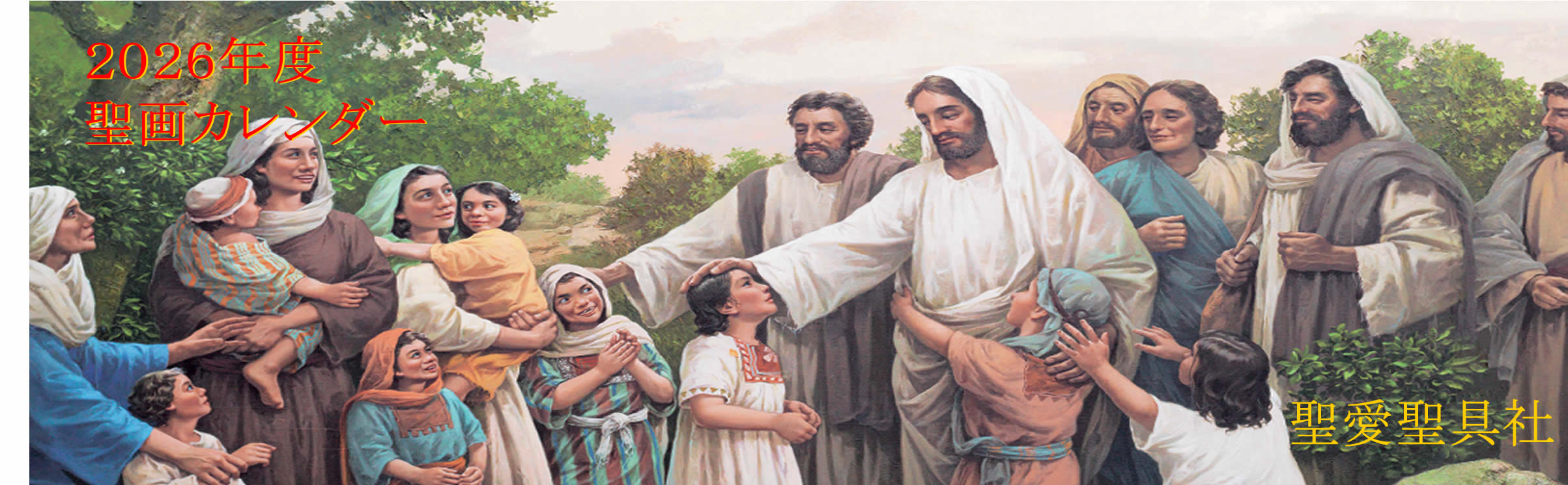 聖愛聖具社 2026年度聖画カレンダー